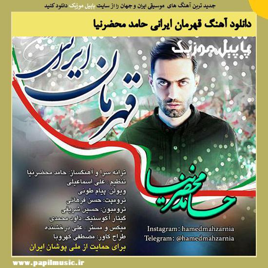 Hamed Mahzarnia Ghahremane Irani دانلود آهنگ قهرمان ایرانی از حامد محضرنیا